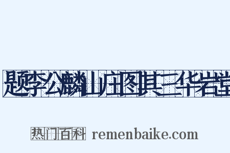题李公麟山庄图其三华岩堂是什么意思的图片